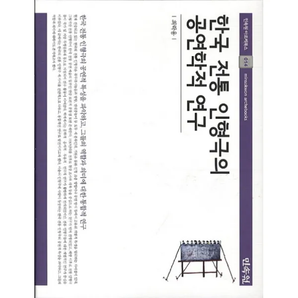 한국 전통 인형극의 공연학적 연구, 민속원