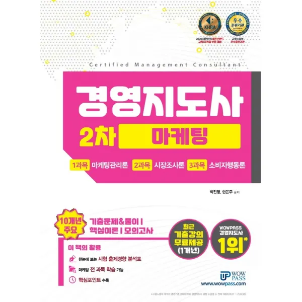 경영지도사 2차 마케팅(2021):10개년 주요 기출문제&풀이/핵심이론/모의고사, 와우패스