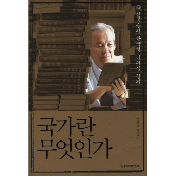 국가란 무엇인가:신봉승의 한국형 리더십 강의, 청아출판사