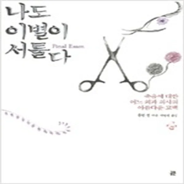 (새책) 나도 이별이 서툴다
