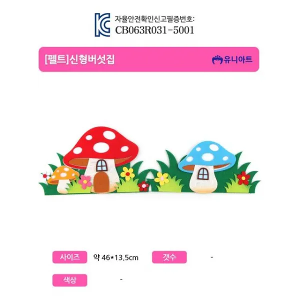 W3973FB 12000 펠트 신형 버섯집 상품설명 필수확인