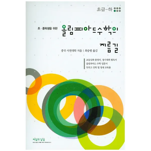 초 중학생을 위한 올림피아드수학의 지름길: 초급(하), 씨실과 날실