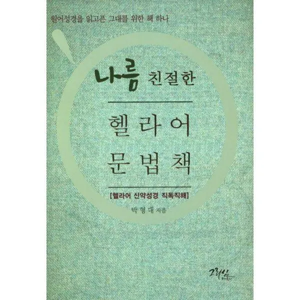 [밀크북] 그리심 - 나름 친절한 헬라어 문법책 : 헬라어 신약성경 직독직해