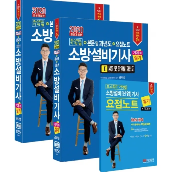 소방설비기사 실기(기계 4)(2020):초스피드 기억법+본문 및 과년도+요점노트, 성안당