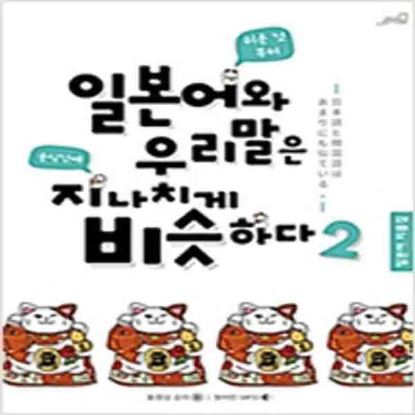 (새책) 일본어와 우리말은 지나치게 비슷하다 2