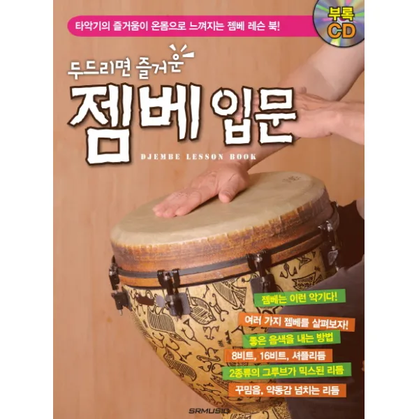 두드리면 즐거운 젬베 입문:타악기의 즐거움이 온몸으로 느껴지는 젬베 레슨 북, SRMUSIC