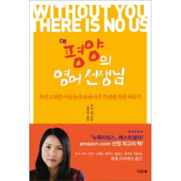 평양의 영어 선생님 (북한 고위층 아들들과 보낸 아주 특별한 북한 체류기)