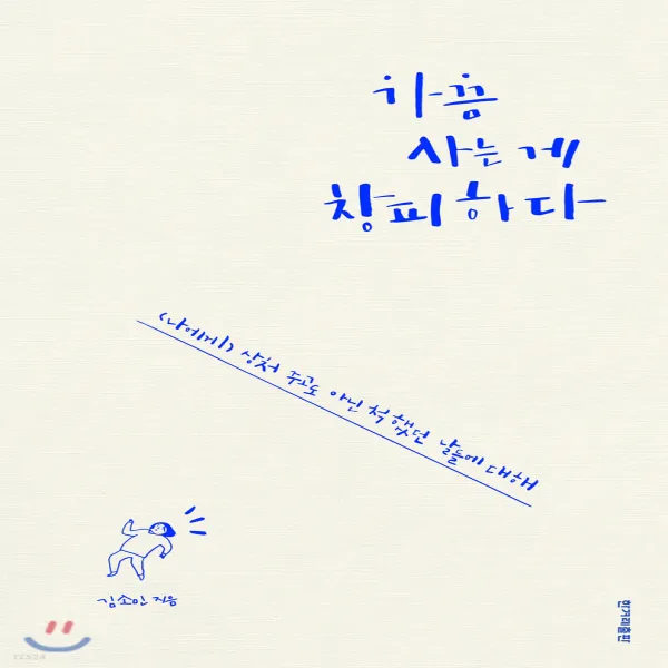 새책-스테이책터 [가끔 사는 게 창피하다](나에게)상처 주고도 아닌 척했던 날들에 대해 -한국에세이 출간 20200227,