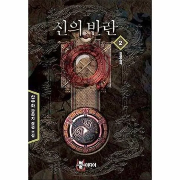 웅진북센 신의 반란 2 염세주의자, One color | One Size@1