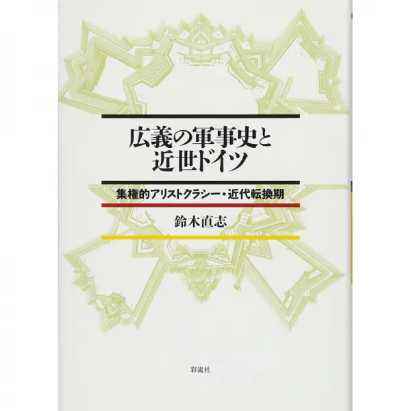 일본배송 광의의 군사사와 근세 독일:집권적 아리스토 크라시 근대 전환기스즈키 나오유키책 통판 Amazon, 단일옵션, 단일옵션