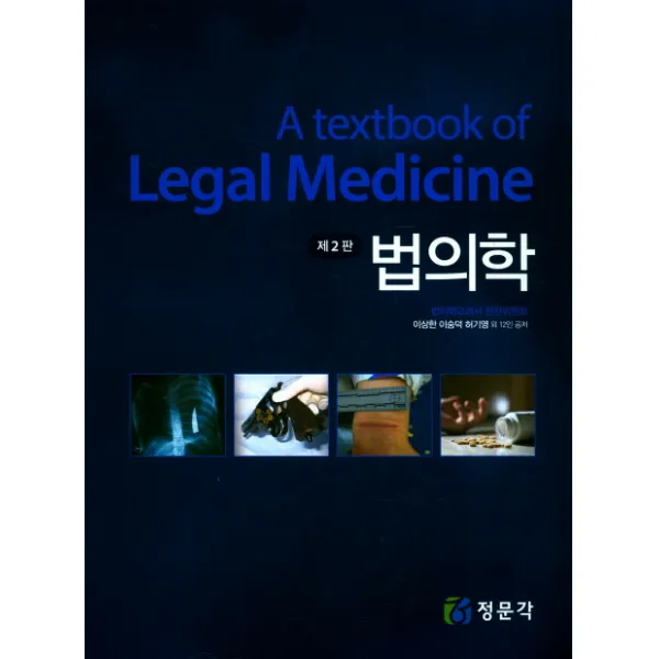 법의학, 정문각