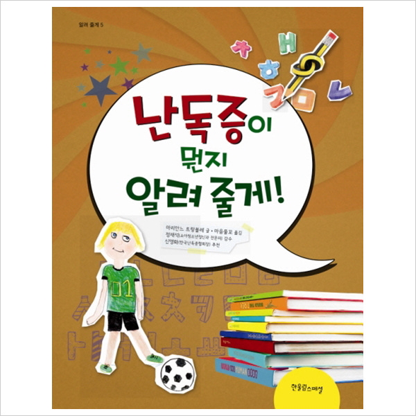 난독증이 뭔지 알려 줄게! (알려 줄게 시리즈 5)(양장)