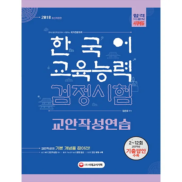 한국어교육능력검정시험 교안작성연습(2018):2017년 12회 최신 기출문제 반영ㅣ기출 동향 완벽 분석, 시대고시기획