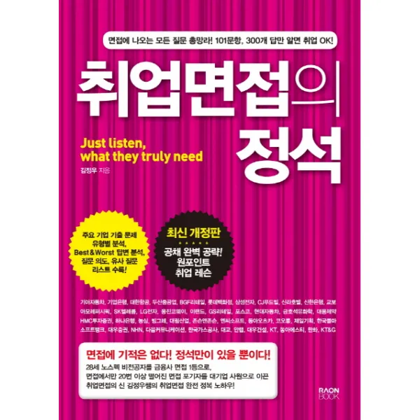 취업면접의 정석:면접에 나오는 모든 질문 총망라!, 라온북