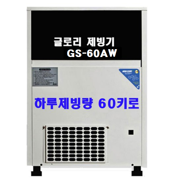 아쿠아글로리 제빙기 GS 시리즈 모음 하루 생산량 50~120KG 공냉식 수냉식, GS-60AW