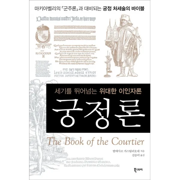 궁정론:세기를 뛰어넘는 위대한 이인자론, 북스토리