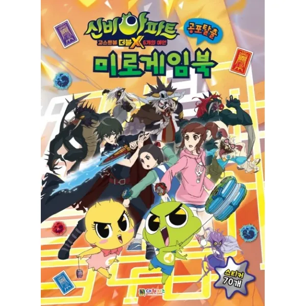 신비아파트 고스트볼 더블x 6개의 예언 공포탈출 미로게임북 대원키즈