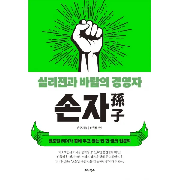 손자: 심리전과 바람의 경영자:글로벌 리더가 곁에 두고 있는 단 한 권의 인문학, 스타북스, 손자(손무 지음이현성
