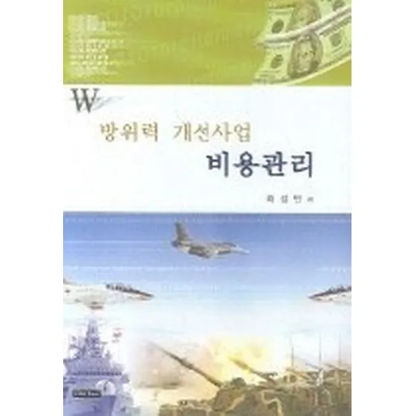 방위력 개선사업 비용관리, 한국국방연구원