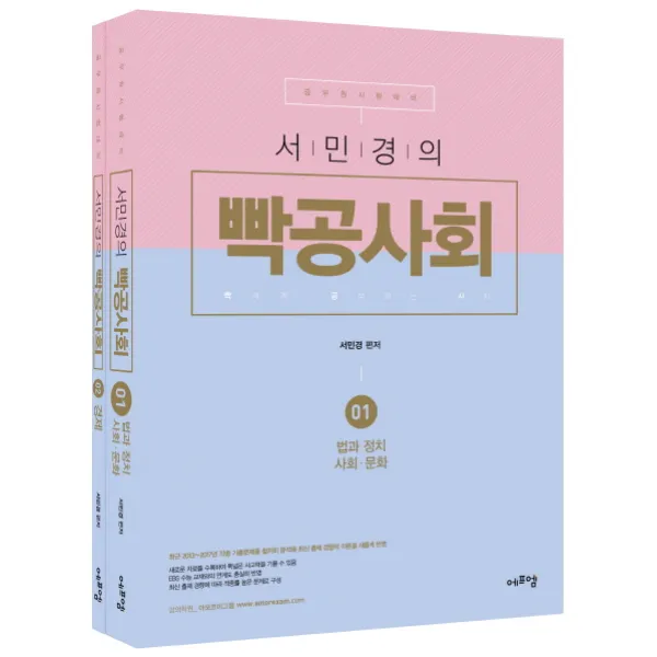 서민경의 빡공사회 세트:법과 정치/사회 문화 (1), 에프엠