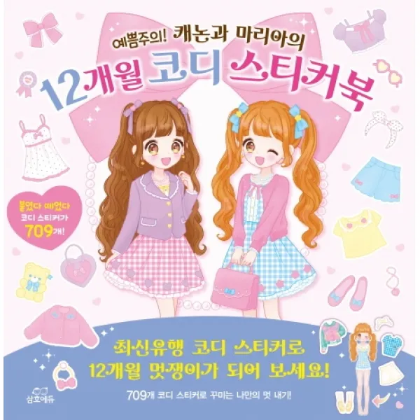 예쁨주의! 캐논과 마리아의 12개월 코디스티커북:최신유행 코디 스티커로 12개월 멋쟁이가되어 보세요!, 삼호에듀