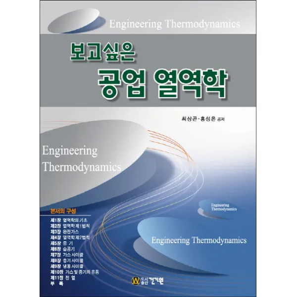 보고싶은 공업 열역학 제3판, 건기원
