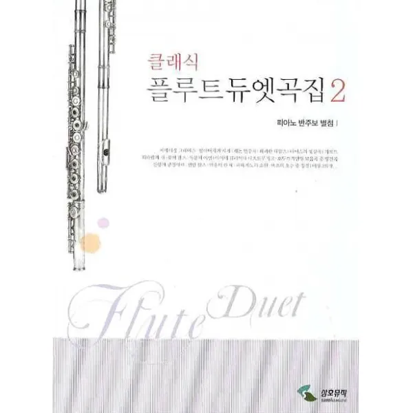 클래식 플루트듀엣곡집. 2(피아노 반주보 별첨), 삼호뮤직