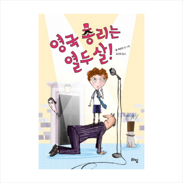 영국 총리는 열두 살