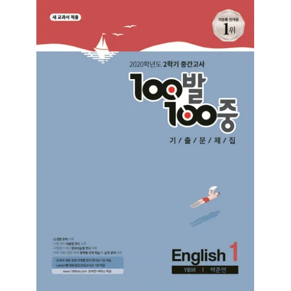 100발 100중 중학 영어 중1 2 중간고사 기출문제집 Ybm 박준언 2020 100발 100중 :새 교과서 적용 에듀원