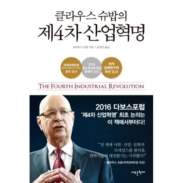 클라우스 슈밥의 제4차 산업혁명, 새로운현재