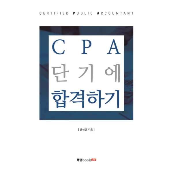CPA 단기에 합격하기, 북랩