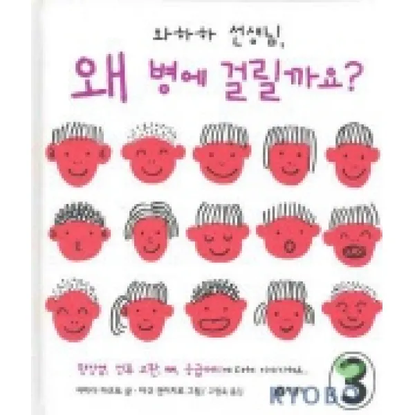 와하하 선생님 왜 병에 걸릴까요? 3 : 맹장염 정류 고환 뼈 응급처치에 대해 이야기해요, 비룡소