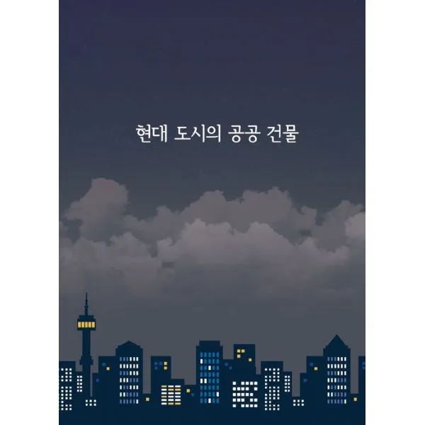 밀크북_2 현대도시의 공공 건물 CD 포함, One color | One Size@1