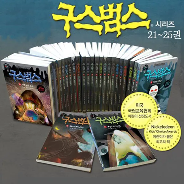 사은품증정/구스범스 21-25권 세트 [전5권]