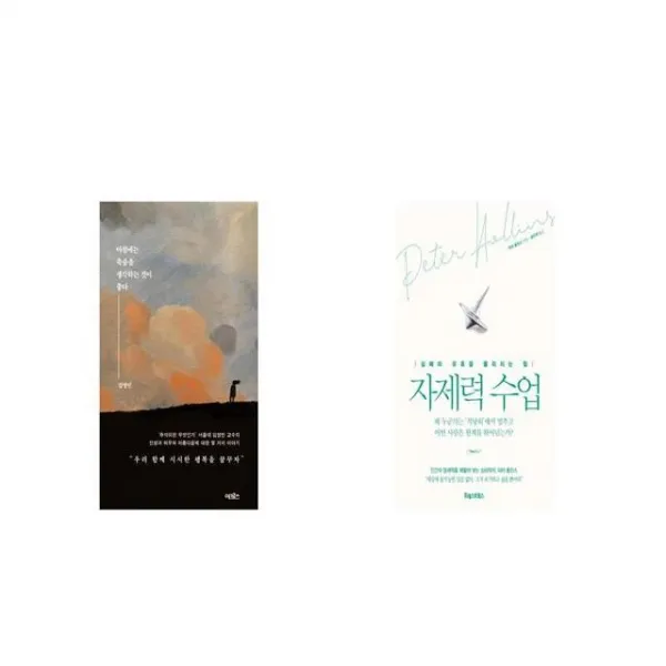 아침에는 죽음을 생각하는 것이 좋다 리커버 특별판 + 자제력 수업 [세트상품]