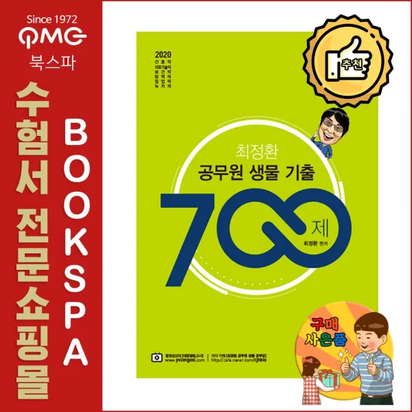 BTB Books 2020 최정환 공무원 생물 기출 700제 - 간호직 의료기술직 보건직 방역직 임업직 녹지직