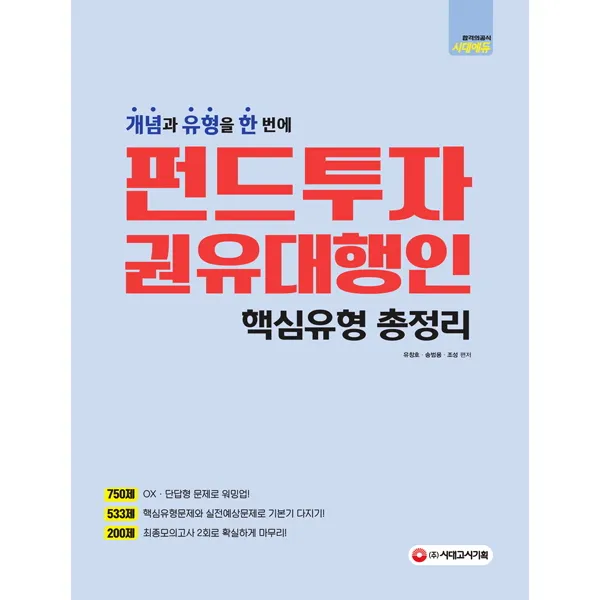 펀드투자 권유대행인 핵심유형 총정리:개념과 유형을 한 번에, 시대고시기획