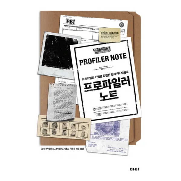 프로파일러 노트:프로파일링 기법을 확립한 전직 Fbi 요원의 마티