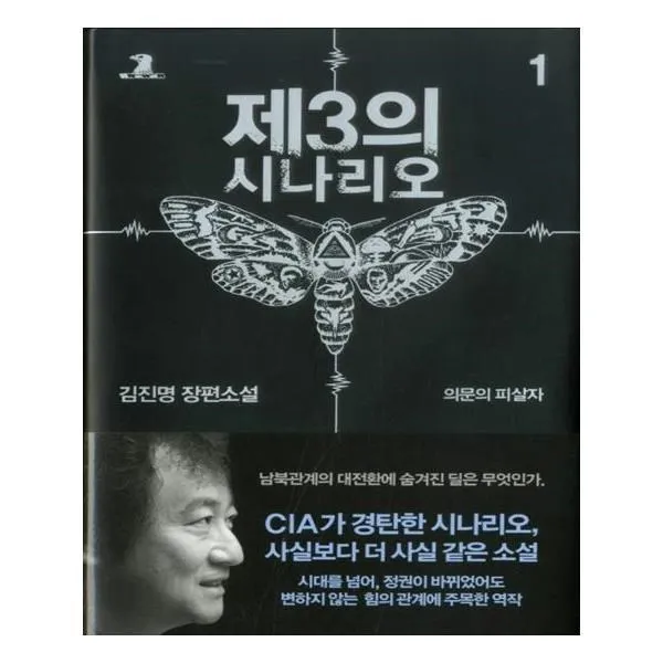유니오니아시아 제3의 시나리오. 1 의문의 피살자 2판 양장본 HardCover