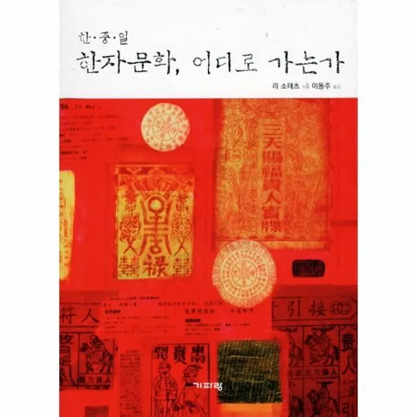이노플리아 한자문화 어디로 가는가 한 중 일, One color | One Size@1