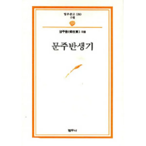 문주 반생기(범우문고 80), 범우사
