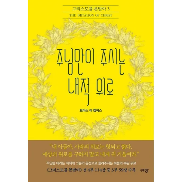 주님만이 주시는 내적 위로, 규장