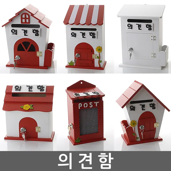의견함 건의함 학교폭력신고함 고객의견함 소리함 소통함 칭찬함 의견함 고충처리함 제안함 제안함, 미니 레드 - 의견함(열쇠 없는 제품)