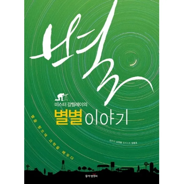 미스터 갈릴레이의 별별 이야기:별을 찾으며 과학을 배우다, 동아엠앤비
