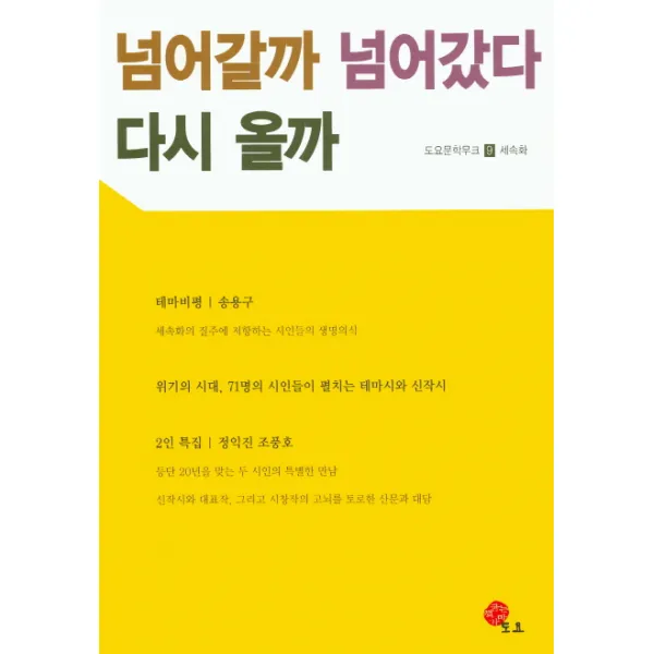 넘어갈까 넘어갔다 다시 올까:세속화, 도요