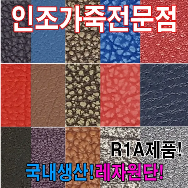 [AAX_1809428] (R1A : R0569) 인조가죽R1A레자원단국내생산다양한색상과무늬원단 원단 칼라레쟈원단 인조가죽 가죽원단 칼라가죽원단, 단일상품, R0569