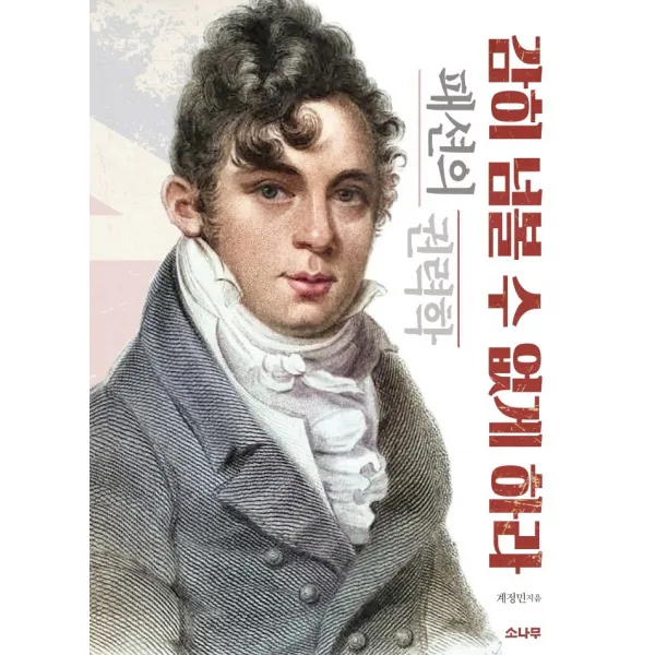 감히 넘볼 수 없게 하라:패션의 권력학, 소나무, 계정민
