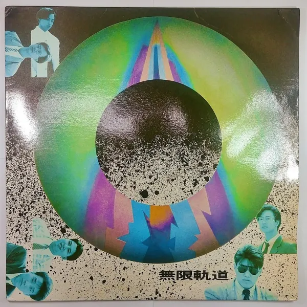 (중고LP) 무한궤도 1989년 발매