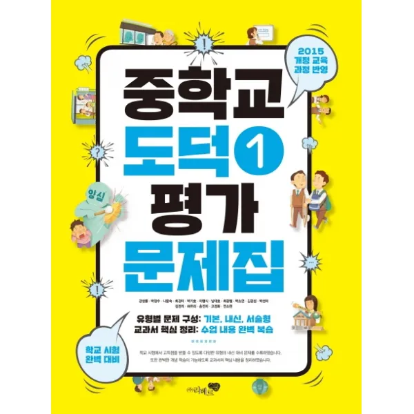 중학교 도덕1 평가문제집:2015 개정교육 과정반영, 리베르스쿨