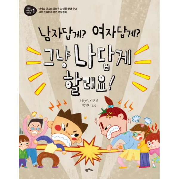 남자답게? 여자답게? 그냥 나답게 할래요!:남자와 여자의 올바른 차이를 알려 주고 서로 존중하게 돕는 생활동화, 팜파스